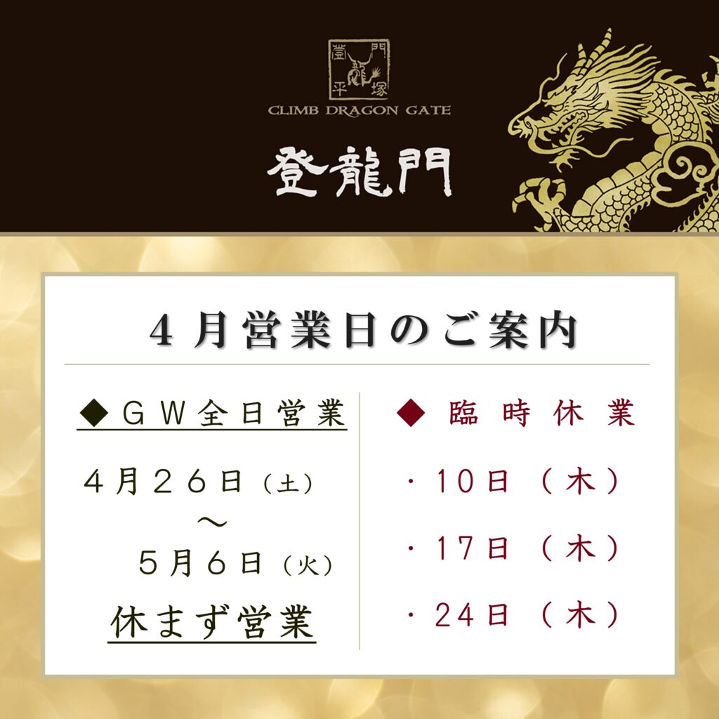 【4月・ＧＷ営業日程について】