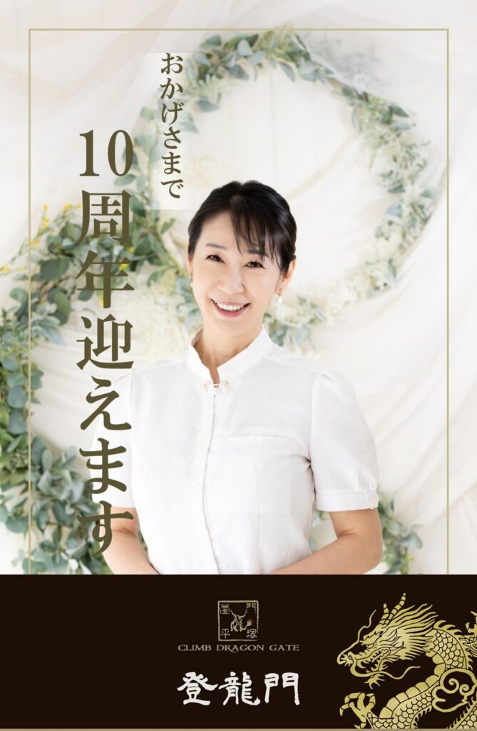【登龍門はおかげさまで10周年を迎えました。7月1日より記念メニューご提供いたします】