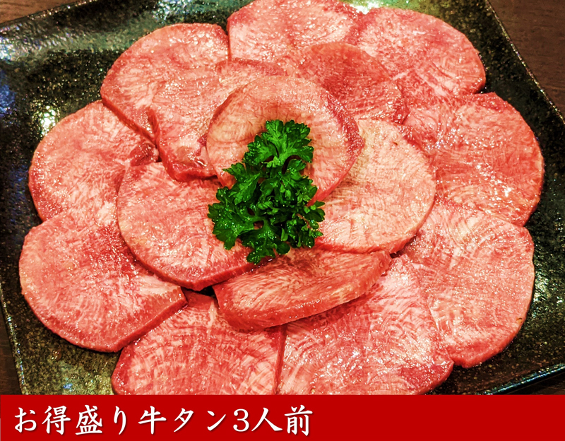 牛タンお得盛り