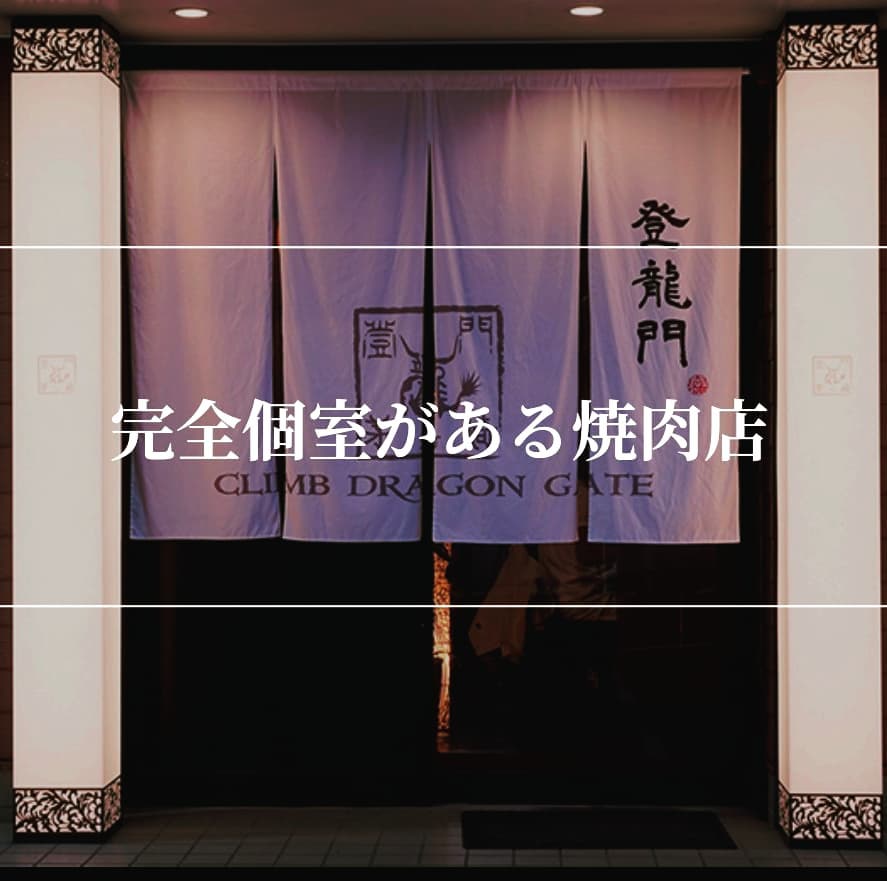 安全安心くつろぎ焼肉はなれのような掘りごたつ席の完全個室や、テーブル個室など完備しております。