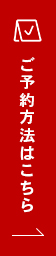 ご予約方法はこちら