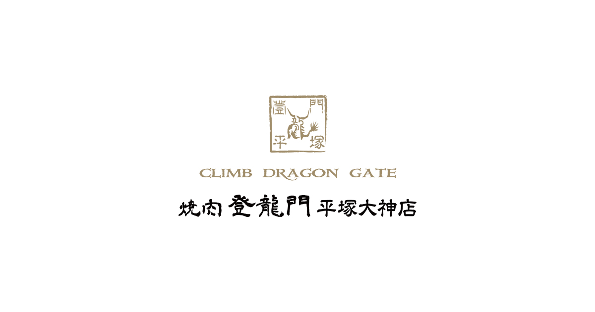 炭火焼肉 登龍門の外観