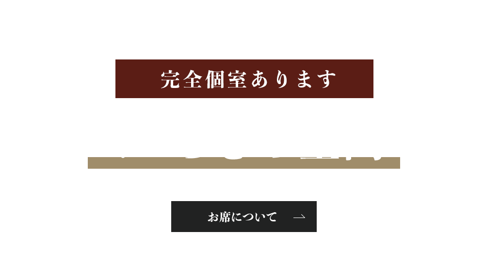 完全個室あります。くつろぎの空間。