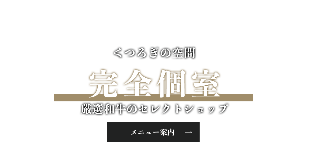 本格炭火で焼く厳選和牛