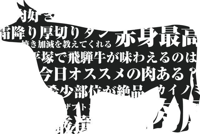 焼肉 登龍門 平塚大神店 お肉へのこだわり 厳選したブランド和牛を選定