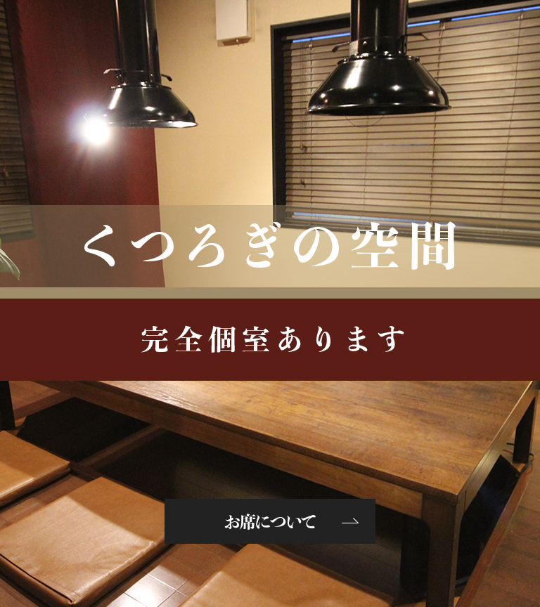 焼肉 登龍門 平塚大神店　くつろぎの空間