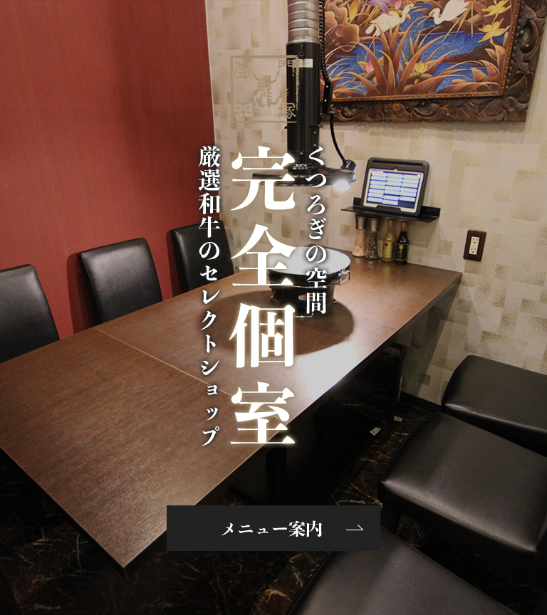 焼肉 登龍門 平塚大神店　和牛のセレクトショップ